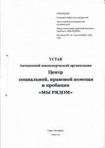 1.2. Устав Мы Рядом 1 page 0001